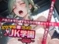 どこでも即ハメ！巨乳JK学園！！ 〜裏編〜