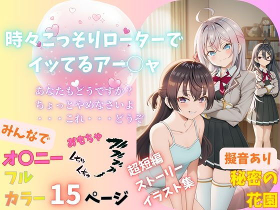 時々こっそりローターでイッてるアー○ャ【Abundant】