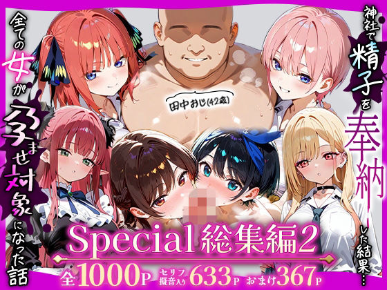 田中おじ（42歳）神社で精子を奉納した結果…全ての女が孕ませ対象になった話_  アラカルト総集編【五平餅】