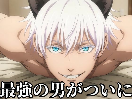 【呪術】超大量270枚！最強呪術師・五条悟のR18CG画像集！（差分込み）