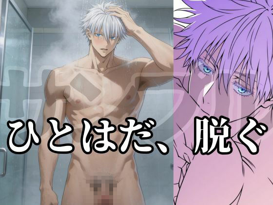 【呪術】超大量270枚！最強呪術師・五条悟のR18CG画像集！（差分込み）