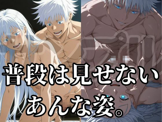 【呪術】超大量270枚！最強呪術師・五条悟のR18CG画像集！（差分込み）