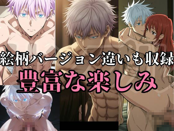 【呪術】超大量270枚！最強呪術師・五条悟のR18CG画像集！（差分込み）