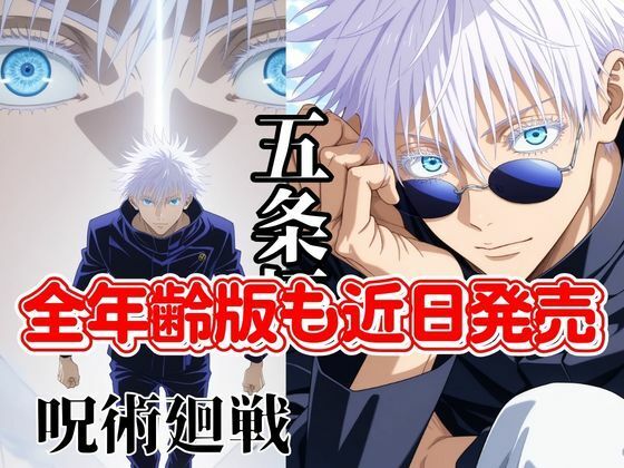 【呪術】超大量270枚！最強呪術師・五条悟のR18CG画像集！（差分込み）