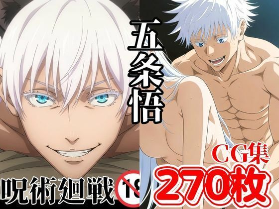 【呪術】超大量270枚！最強呪術師・五条悟のR18CG画像集！（差分込み）