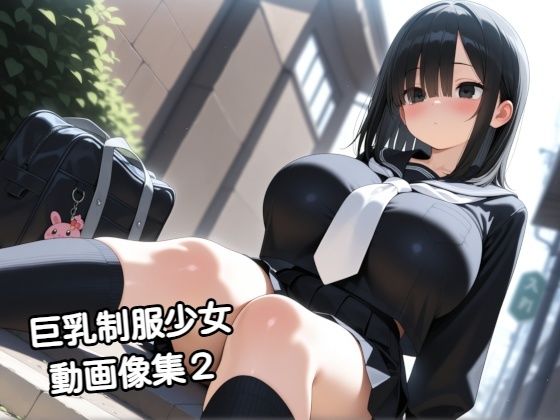 巨乳制服少女動画像集2【zangechan】