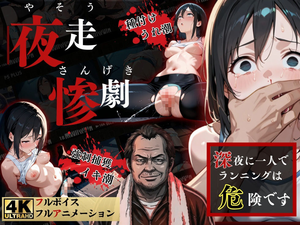夜走惨劇〜やそうさんげき〜 深夜にひとりでランニングは大変危険です！ 黒田 優美（クロダ  ユミ） 画像1