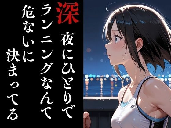 夜走惨劇〜やそうさんげき〜 深夜にひとりでランニングは大変危険です！ 黒田 優美（クロダ  ユミ） 画像3