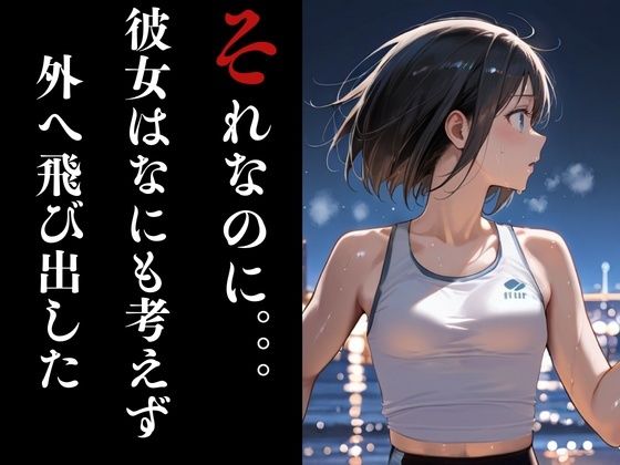 夜走惨劇〜やそうさんげき〜 深夜にひとりでランニングは大変危険です！ 黒田 優美（クロダ  ユミ） 画像4