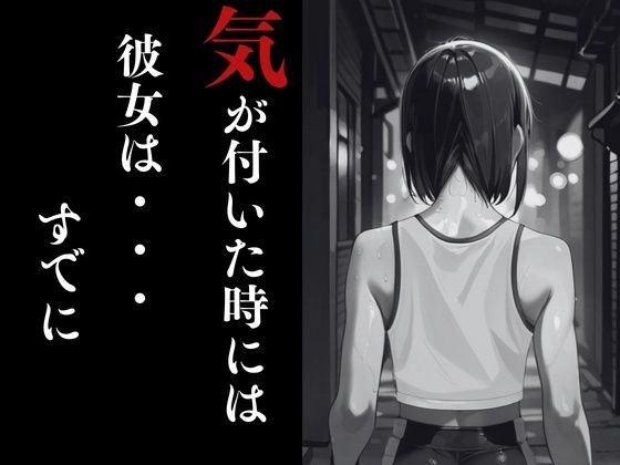 夜走惨劇〜やそうさんげき〜 深夜にひとりでランニングは大変危険です！ 黒田 優美（クロダ  ユミ） 画像5