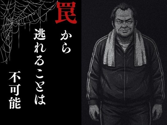 夜走惨劇〜やそうさんげき〜 深夜にひとりでランニングは大変危険です！ 黒田 優美（クロダ  ユミ） 画像6