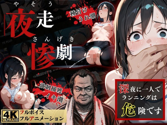 夜走惨劇〜やそうさんげき〜 深夜にひとりでランニングは大変危険です！ 黒田 優美（クロダ  ユミ）