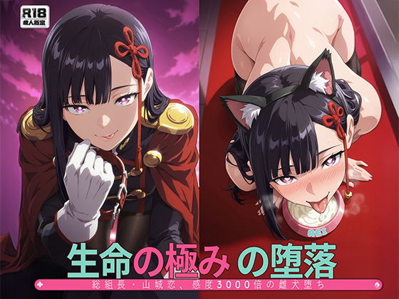 ［まとスレ］生命の極みの堕落:総組長・山◯恋、感度3000倍の雌犬堕ち 【総枚数:500枚 / 21枚セリフ付き / 2mp4】【Tengawa 修行中】