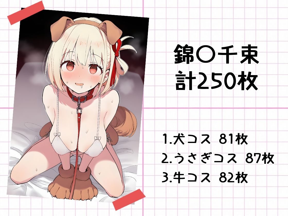 推しアニマル化計画 -リ〇リス・リコイル編- 画像2