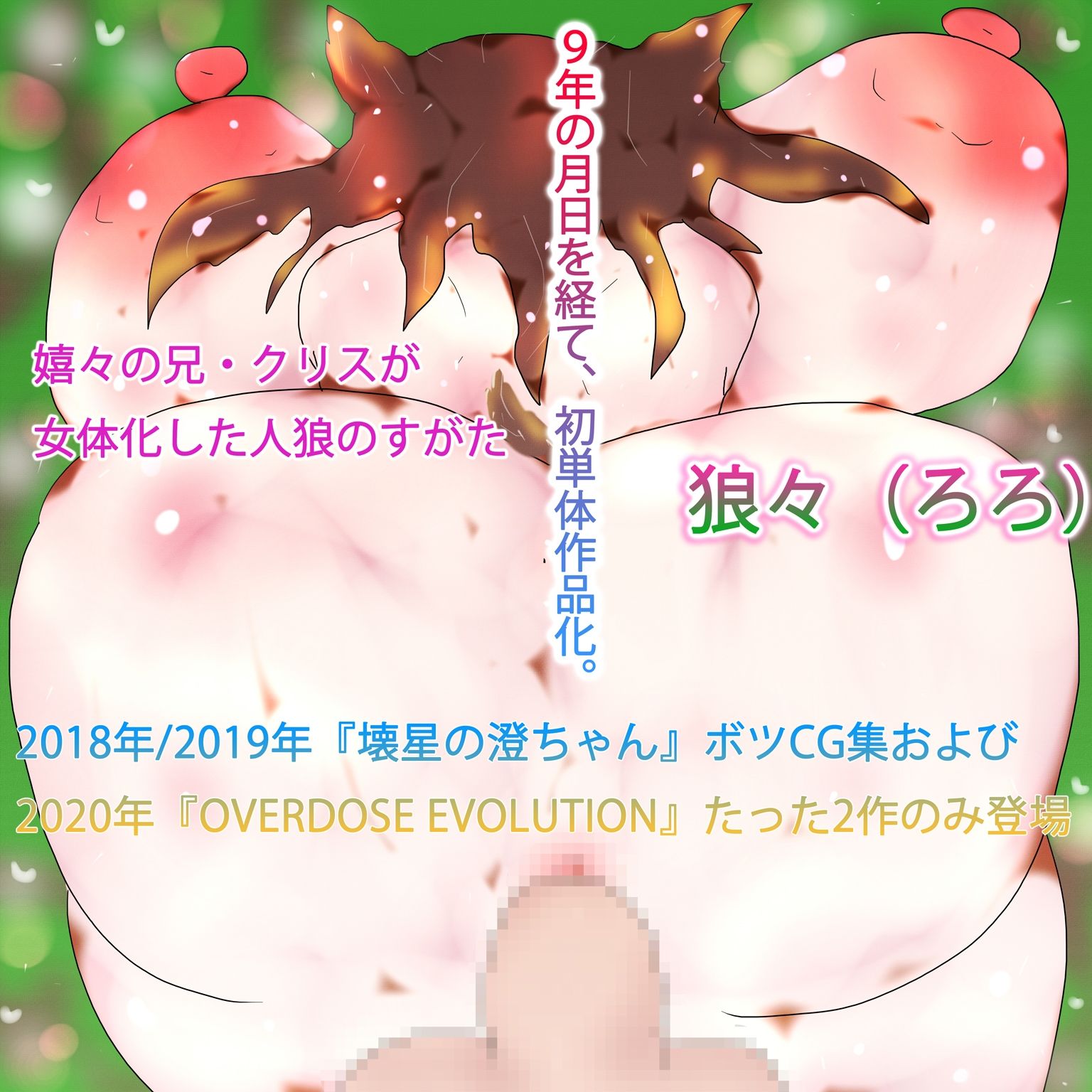 そうしてオオカミは生きられない。〜狼々、最後の人狼とともに〜 画像1