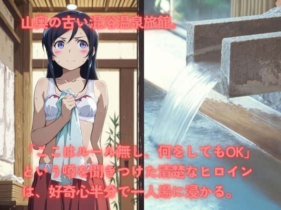 無法混浴温泉  新◯あやせ