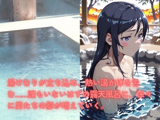 無法混浴温泉  新◯あやせ