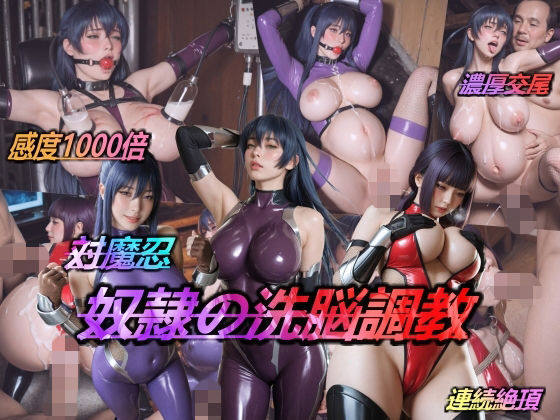 対魔忍・奴●の洗脳調教【AIDOLL】