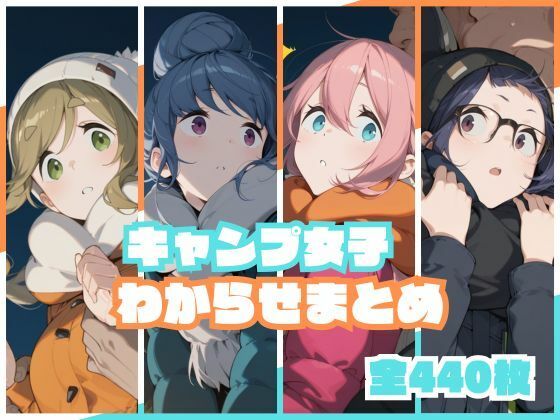 キャンプ女子わからせまとめ【memento森】