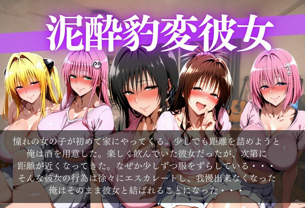 泥●豹変彼女〜酔った彼女は意外と大胆だった〜 画像1