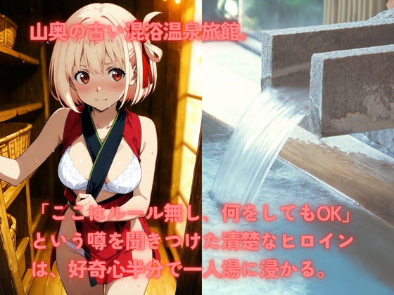 無法混浴温泉  錦◯千束 サンプル1