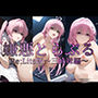 嫌悪とらぶる Re:Lite版〜三姉妹編〜
