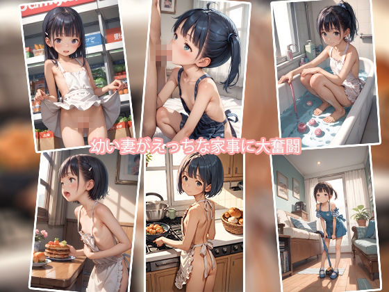 幼な妻の奮闘記1