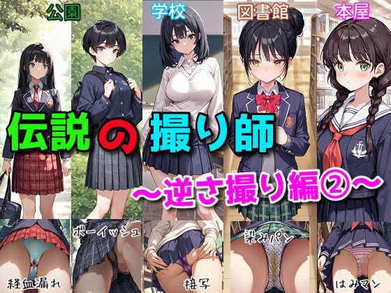 伝説の撮り師〜逆さ撮り編2〜（かわいい少女のパンティが見たい…そんなあなたのための作品です★）【にゃんにゃんスタジオ】