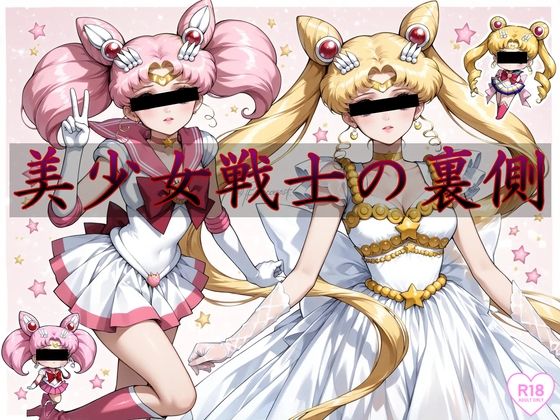 美少女戦士の裏側