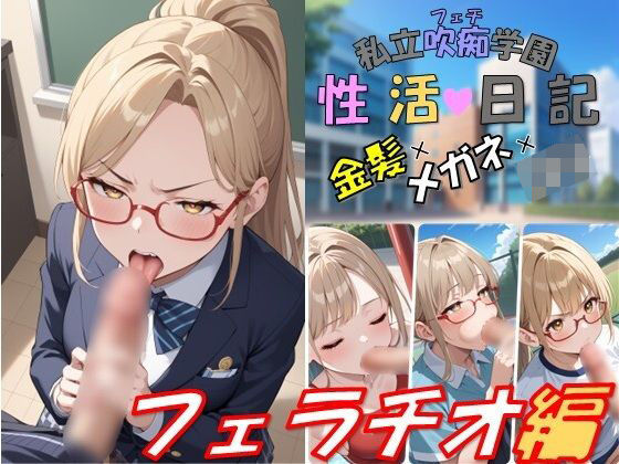 私立吹痴学園性活日記 -金髪メガネちゃん フェラチオ編-