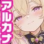 【たんプリ】アルカナカタログ─神秘型録─【キュ◯アルカナ・シャドウ】