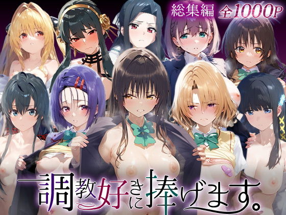 調教好きに捧げます。総集編 - hitomi raw無料エロ漫画（同人誌）サンプル画像 001