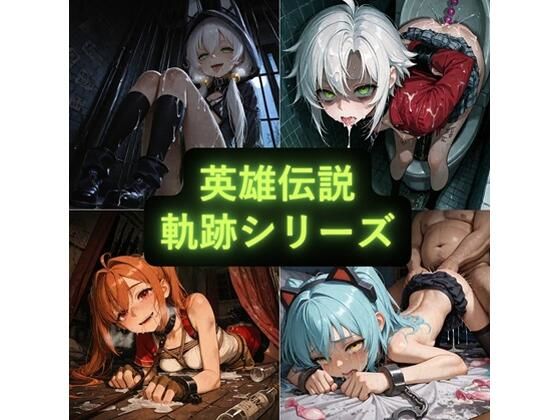 英雄伝説 軌跡シリーズ イラスト集