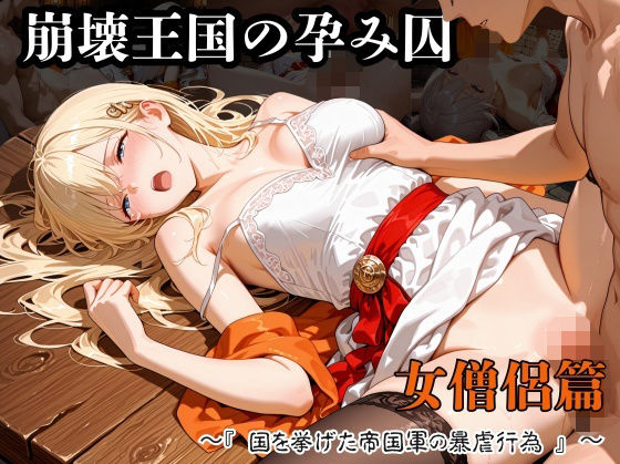 崩壊王国の孕み囚  〜『国を挙げた帝国軍の暴虐行為』〜  女僧侶篇