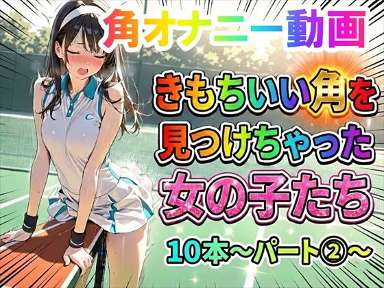 【角オナニー動画】きもちいい角を見つけちゃった女の子たち10本〜パート（2）〜【ホワイトクラブ】