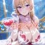 薙切えりなフルーツコレクション