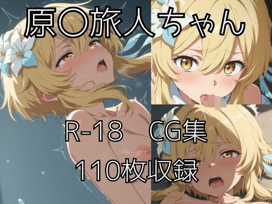 旅人ちゃんえっちCG集