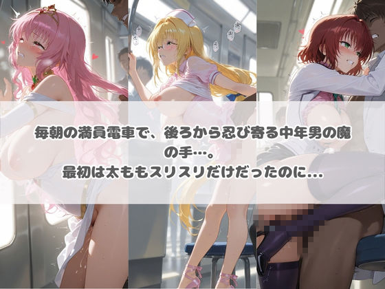 電車痴●エスカレート T〇LOVEる 3 画像1