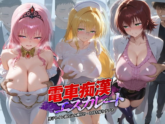 電車痴●エスカレート T〇LOVEる 3【牝堕ち工房】