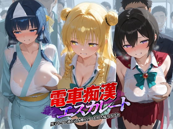 電車痴●エスカレート T〇LOVEる 4【牝堕ち工房】