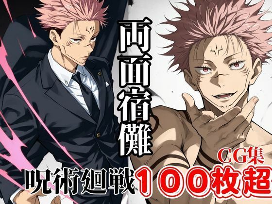【呪術】両面宿儺100枚以上のカッコイイCGグラビア集【呪術廻戦CG集・105枚超大量】