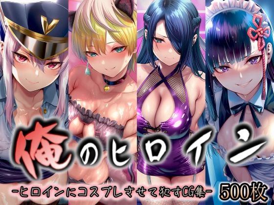 俺のヒロイン-ヒロインにコスプレさせて●すCG集- 魔都◯兵のスレイブ編 4名【イラスト18区】