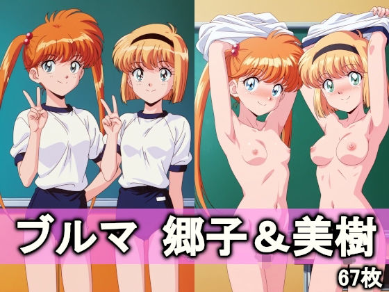 ブルマ郷子＆美樹【とろりあねっと】