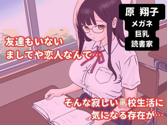 巨乳メガネのクラスメイトに告白して中出しする話 画像1