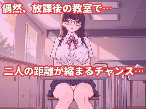 巨乳メガネのクラスメイトに告白して中出しする話 画像2