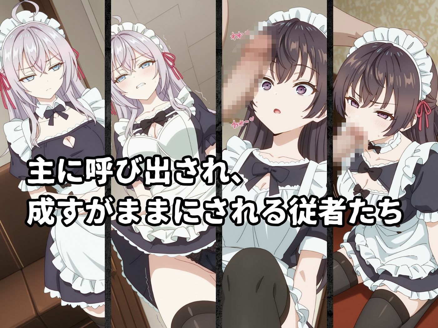 絶対従属誓約書 〜堕ちゆく従者たちの奉仕録〜【アー〇ャ＆周防〇希編】 サンプル2
