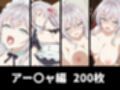 絶対従属誓約書 〜堕ちゆく従者たちの奉仕録〜【アー〇ャ＆周防〇希編】