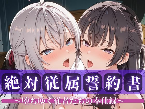 絶対従属誓約書 〜堕ちゆく従者たちの奉仕録〜【アー〇ャ＆周防〇希編】【快堕メモリアル】