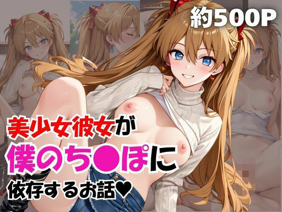 美少女彼女が僕のち●ぽに依存するお話〜惣流・ア○カ・ラングレー編〜【エキセントリックジェントルマン】