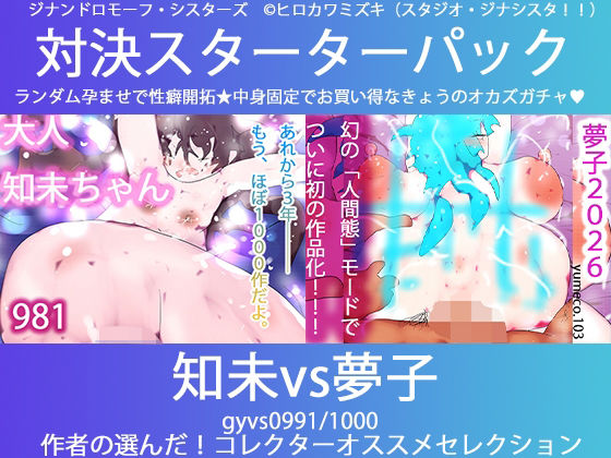 d_739000 ヒロカワミズキ（スタジオ・ジナシスタ！！）   ジナンドロモーフ・シスターズ画像1